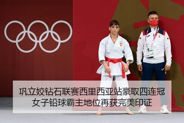 巩立姣钻石联赛西里西亚站豪取四连冠 女子铅球霸主地位再获完美印证